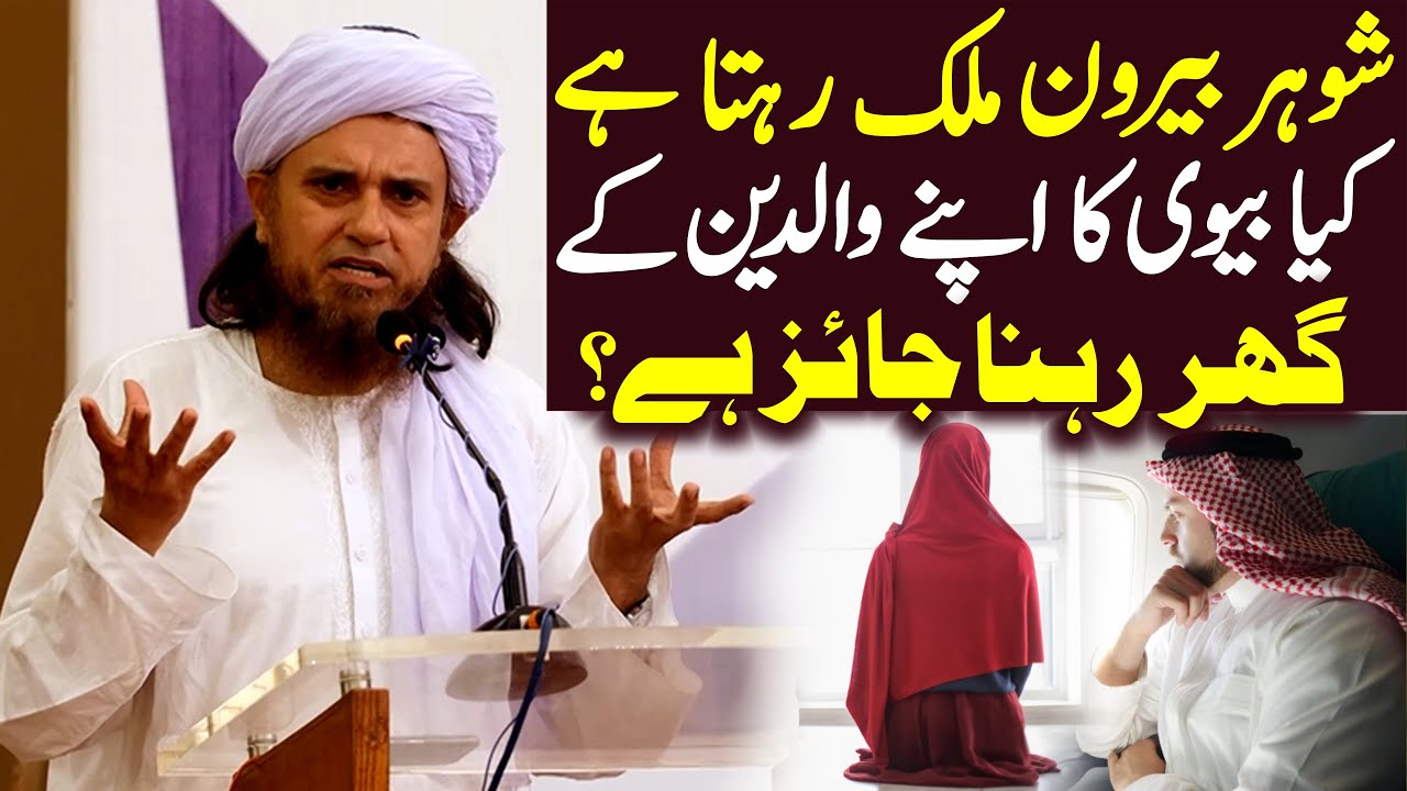 Shohar mulk se bahir rehta hai kiya biwi apne waldain ke ghar reh sakti hai ? | Mufti Tariq Masood